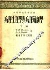 病理生理学与病理解剖学  下 封面