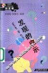 发现的启示 封面