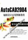 AutoCAD 2004辅助设计应用图解教程 封面