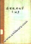 应用胶体化学 封面