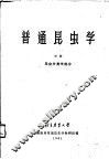 普通昆虫学  中  昆虫分类学部分 封面