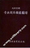 外科手术  骨与关节显露图谱 电子书封面