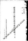 华东劳工卫生参考资料汇编  第1辑 封面