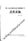 第一届全国卫生会议筹备工作资料汇编  第1集 封面