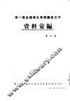 第一届全国卫生会议筹备工作资料汇编  第4集 封面