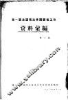 第一届全国卫生会议筹备工作资料汇编  第6集 封面