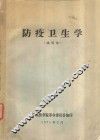 防疫卫生学  试用本 封面