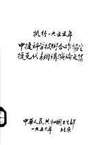 中捷科学技术合作协定  捷克医学代表团讲演论文集 封面