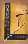 社会哲学概论 封面