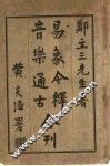 音乐通古  易象今释合刊  音乐通古 封面