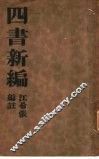 四书新编  全1册  大学新编 封面