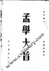 孟学大旨 封面