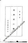 四朝学案  清学案小识 封面
