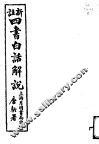 四书白话解说 封面