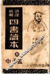 四书读本 封面