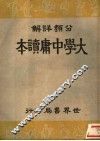 分类详解  大学中庸读本 封面
