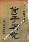 荀子研究 封面
