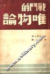 战争的唯物论 封面
