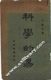 科学的易  全1册 封面