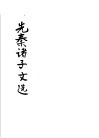 先秦诸子文选 封面