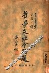 哲学及社会问题 封面