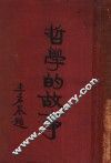 哲学的故事  上  柏拉图 封面