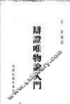 辩证唯物论入门 封面