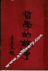 哲学的故事  下  伊迈纽康德 封面