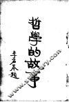哲学的故事  下  叔本华 封面