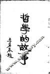 哲学的故事  下  赫勃德斯宾塞 封面