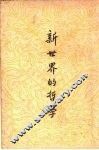 新世界的哲学 封面