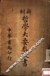 新制哲学大要参考书 封面