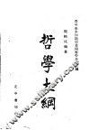哲学大纲 封面