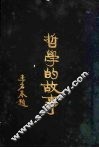 哲学的故事  柏拉图 封面