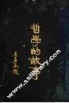 哲学的故事  福禄特尔 封面