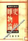 史的唯物论 封面