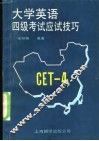 大学英语四级考试应试技巧 封面