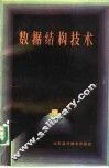 数据结构技术 封面