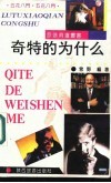 奇特的为什么 封面