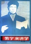 教学演讲学 封面