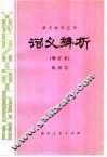 词义辨析 封面