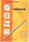 过程控制系统 封面