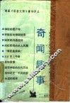 奇闻趣事 封面