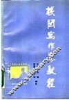机关写作学教程 封面