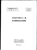 平炉燃油掺水鉴定会议资料之三  乳化油中水珠尺寸、数量显微测定法初步研究 封面