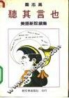 听其言也  美语新诠续集 封面