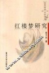红楼梦研究 封面