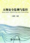 大坝安全监测与监控 封面