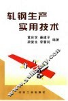 轧钢生产实用技术 封面