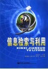 信息检索与利用 封面